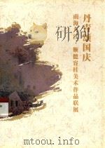 丹青颂国庆 南海九江·顺德容桂美术作品联展 PDF电子版封面