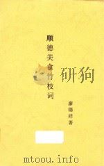 顺德美食竹枝词（ PDF版）