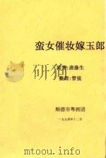 蛮女催妆嫁玉郎（1994 PDF版）
