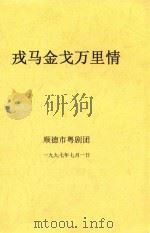 戎马金戈万里情（1997 PDF版）