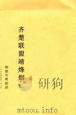 齐楚联盟靖烽烟（ PDF版）