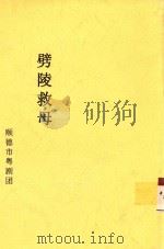 劈陵救母（ PDF版）