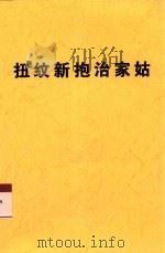 扭纹新抱治家姑（ PDF版）