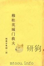 穆桂英城门救夫（ PDF版）