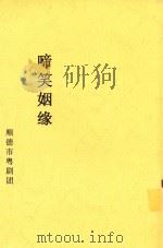 啼笑姻缘（ PDF版）