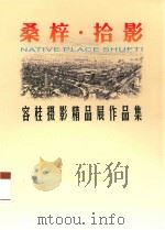 桑梓·拾影  容桂摄影精品展作品集（ PDF版）