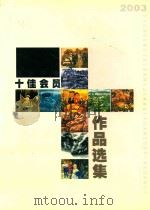 顺德美协十佳会员作品展  2003（ PDF版）
