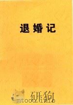 退婚记（1986 PDF版）