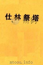 仕林祭塔（1978 PDF版）