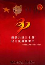 和谐共进三十载  民主法治硕果丰  纪念顺德人大党委会设立30周年（ PDF版）