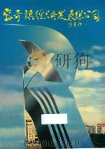 容奇镇经济发展总公司（ PDF版）