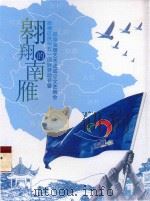 翱翔的南雁  顺德区庆祝五一国际劳动节暨顺德南雁艺术团成立文艺晚会（ PDF版）