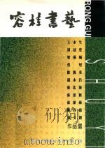 容桂书艺 王永生 周冠登 梁藻城 蔡坚 欧阳英 潘永昌 张北海 张思颖 张棣臻 陈春霞 周文标作品集 PDF电子版封面 容桂文学艺术界联合会编