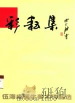 彩耘集  伍海成师生美术作品选（ PDF版）
