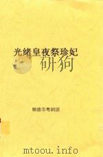 光绪皇夜祭珍妃（ PDF版）
