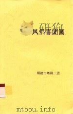 凤侣喜团圆（ PDF版）