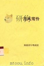 苦凤莺怜（ PDF版）