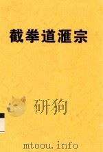 截拳道汇宗（ PDF版）
