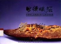 虫情蚁语 中国陶艺大师渊汾淋作品展览精选集 PDF电子版封面
