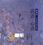 花语·心语  张健仪工笔花鸟画作品集（ PDF版）
