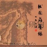 伏园时艺录  李腾杰书画作品集（ PDF版）
