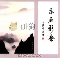 丹石影艺（ PDF版）