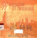99迎澳门回归画家作品展（ PDF版）