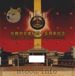 伦教中学建校四十五周年纪念（ PDF版）