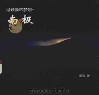 可触摸的梦想  南极（ PDF版）