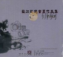 龙江影协会员作品集  2013（ PDF版）