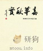 春华秋实  陈秉钧艺术作品汇编（ PDF版）