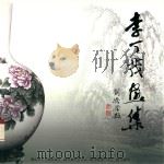 李丁茂画集（ PDF版）