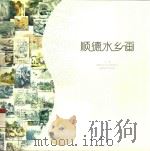 继往开来  其命唯新  顺德水乡画（ PDF版）