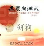 为霞尚满天  顺德晚晴书画会建会二十五周年纪念  1989-2014（ PDF版）
