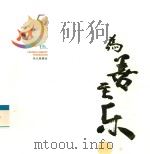 为善至乐（ PDF版）