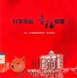 科学发展  幸福顺德（ PDF版）