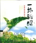 一抹新绿  幼儿创作故事集（ PDF版）