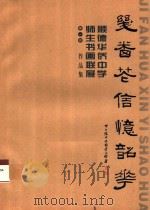 几番花信忆韶华  顺德华侨中学师生书画联展  第1回  作品集（ PDF版）