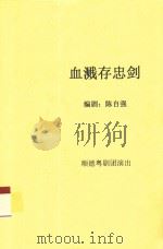 血溅存忠剑（ PDF版）