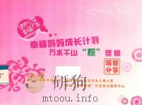 幸福妈妈成长计划  万水千山“粽”是情项目分享（ PDF版）