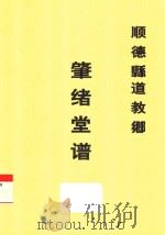 顺德县道教乡肇绪堂谱（ PDF版）