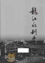龙江水利史（ PDF版）