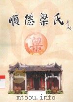 顺德梁氏（ PDF版）
