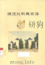 顺德抗战与西海（ PDF版）