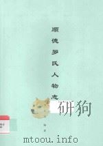 顺德罗氏人物志（ PDF版）