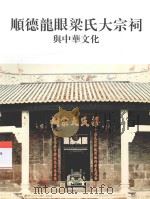 顺德龙眼梁氏大宗祠与中华文化（ PDF版）