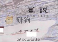 画说  彭守躍  自画自说（ PDF版）