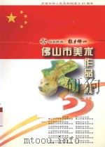 魅力佛山  佛山市美术作品展画集（ PDF版）