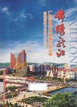 锦绣龙江  广东省佛山市顺德区龙江镇创建国家卫生镇工作纪实（ PDF版）
