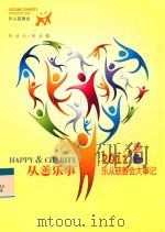 从善乐事  2011年乐从慈善会大事记（ PDF版）